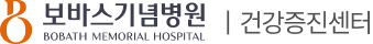보바스기념병원 건강증진센터